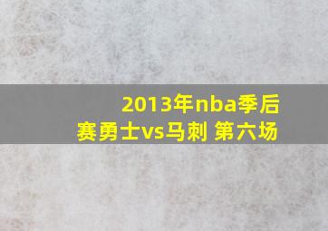 2013年nba季后赛勇士vs马刺 第六场